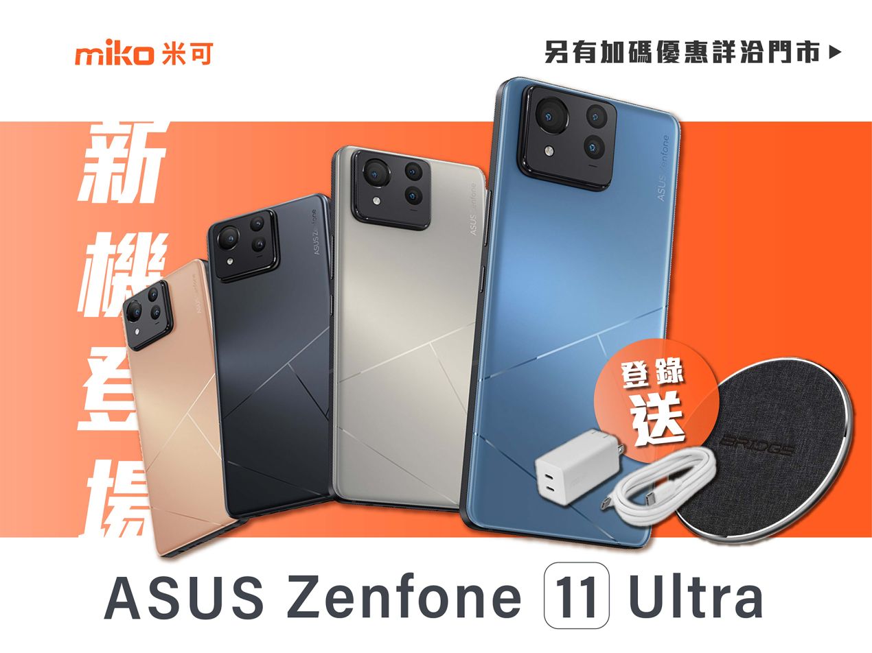 ASUS Zenfone 11 Ultra 登場_4x3 預購禮